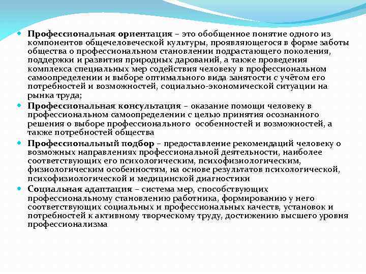  Профессиональная ориентация – это обобщенное понятие одного из компонентов общечеловеческой культуры, проявляющегося в