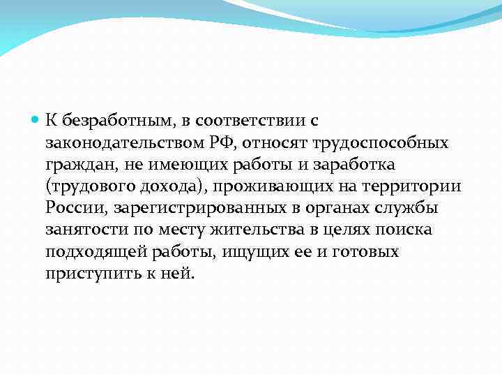  К безработным, в соответствии с законодательством РФ, относят трудоспособных граждан, не имеющих работы