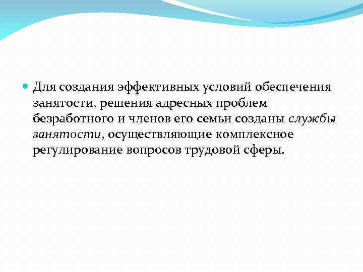  Для создания эффективных условий обеспечения занятости, решения адресных проблем безработного и членов его