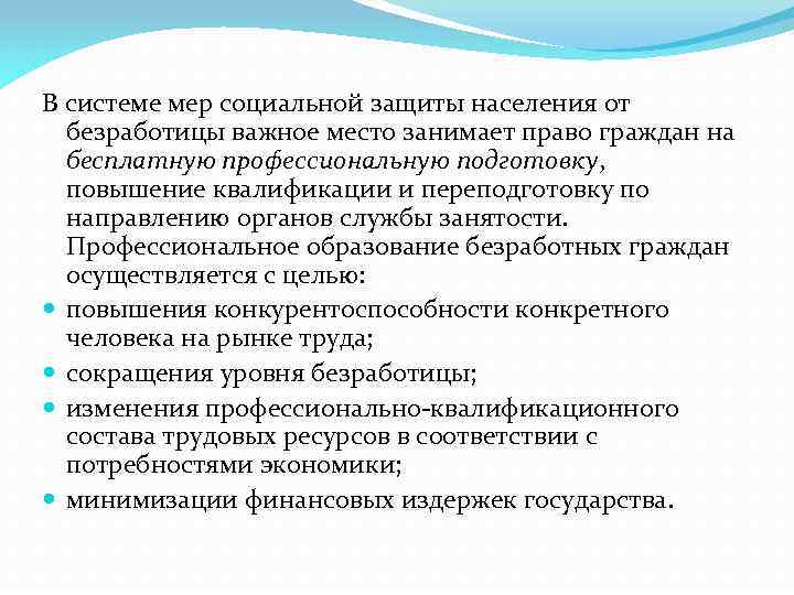 В системе мер социальной защиты населения от безработицы важное место занимает право граждан на