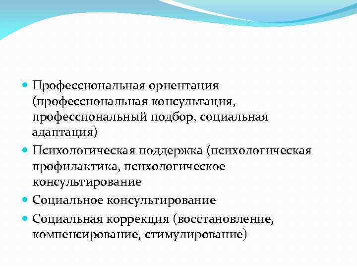  Профессиональная ориентация (профессиональная консультация, профессиональный подбор, социальная адаптация) Психологическая поддержка (психологическая профилактика, психологическое