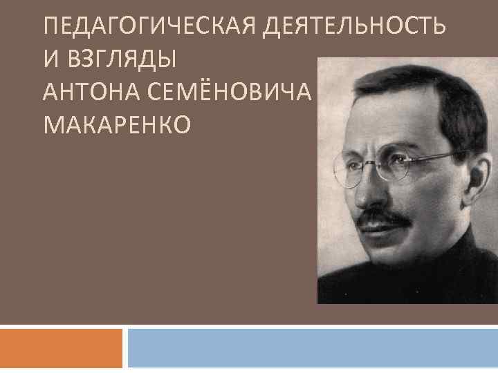 Макаренко вклад в педагогику презентация