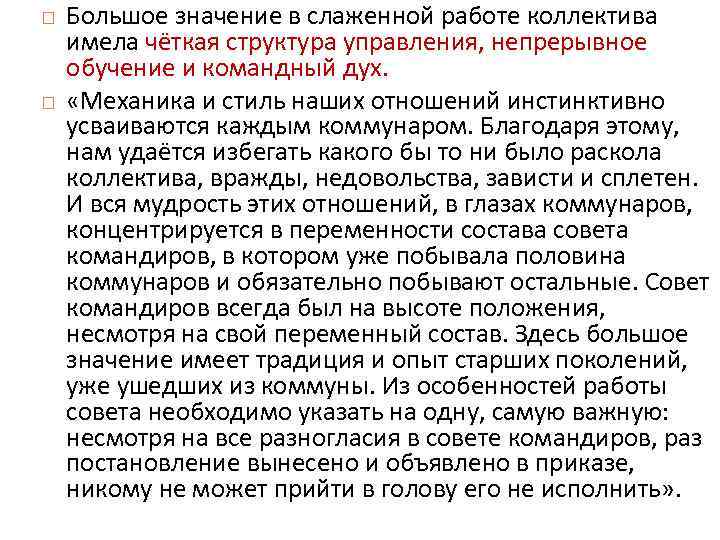  Большое значение в слаженной работе коллектива имела чёткая структура управления, непрерывное обучение и