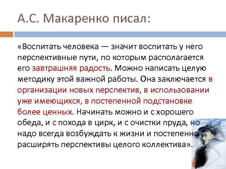 А. С. Макаренко писал: «Воспитать человека — значит воспитать у него перспективные пути, по