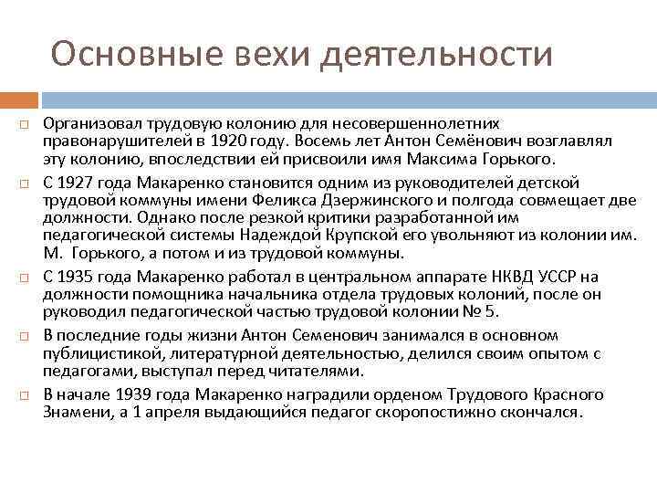 Основные вехи деятельности Организовал трудовую колонию для несовершеннолетних правонарушителей в 1920 году. Восемь лет
