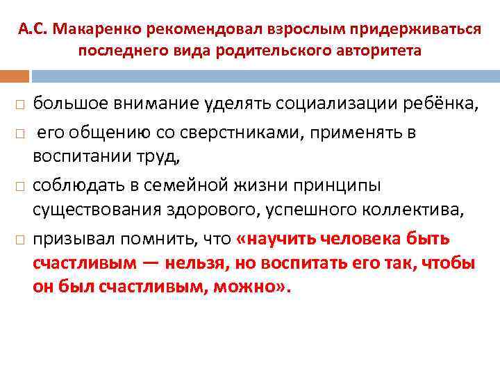 А. С. Макаренко рекомендовал взрослым придерживаться последнего вида родительского авторитета большое внимание уделять социализации