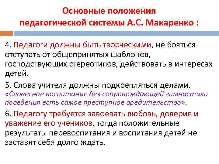 Важное положение. Педагогические принципы Макаренко. Принципы воспитания по Макаренко. Основные положения педагогической системы Макаренко. Основные положения воспитательной системы Макаренко.