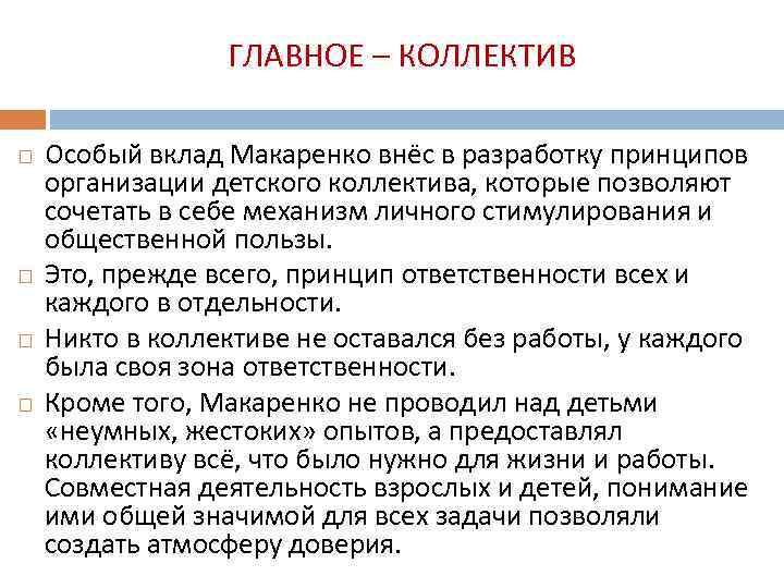 ГЛАВНОЕ – КОЛЛЕКТИВ Особый вклад Макаренко внёс в разработку принципов организации детского коллектива, которые