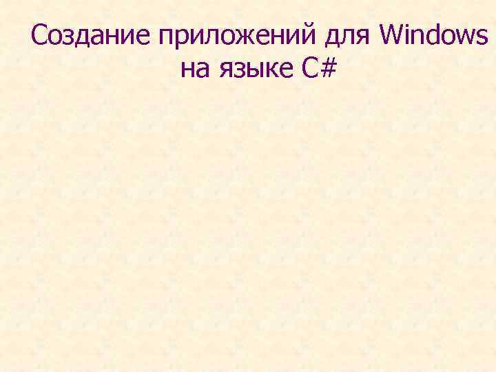 Создание приложений для Windows на языке С# 