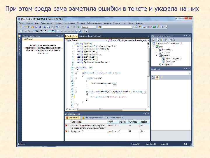При этом среда сама заметила ошибки в тексте и указала на них 