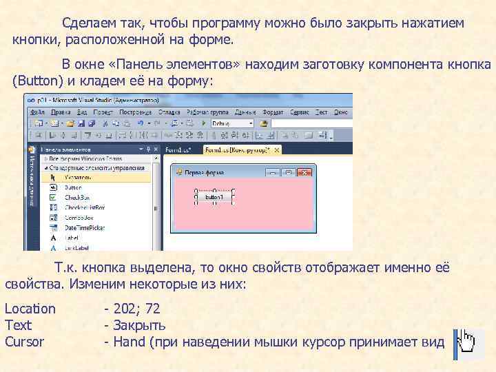 Сделаем так, чтобы программу можно было закрыть нажатием кнопки, расположенной на форме. В окне