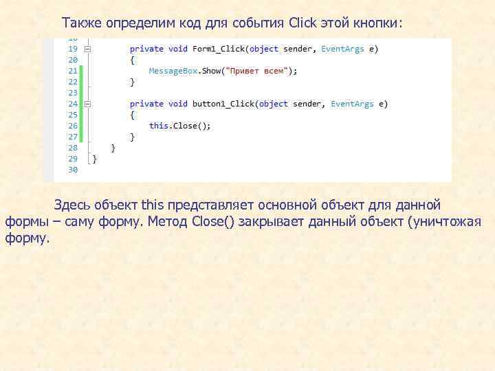 Также определим код для события Click этой кнопки: Здесь объект this представляет основной объект