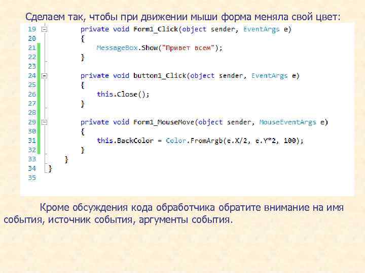 Сделаем так, чтобы при движении мыши форма меняла свой цвет: Кроме обсуждения кода обработчика