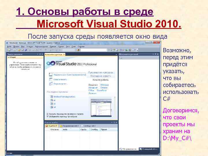 1. Основы работы в среде Microsoft Visual Studio 2010. После запуска среды появляется окно
