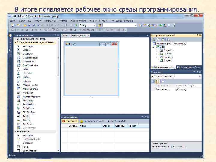 В итоге появляется рабочее окно среды программирования. 