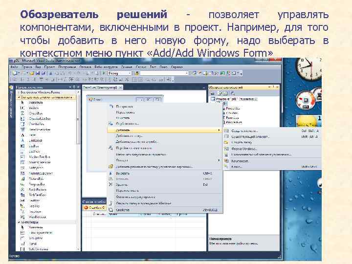 Обозреватель решений позволяет управлять компонентами, включенными в проект. Например, для того чтобы добавить в