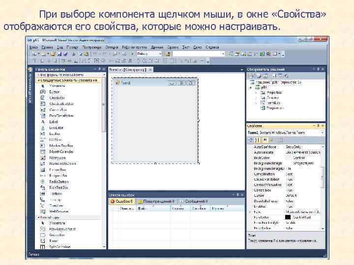 При выборе компонента щелчком мыши, в окне «Свойства» отображаются его свойства, которые можно настраивать.