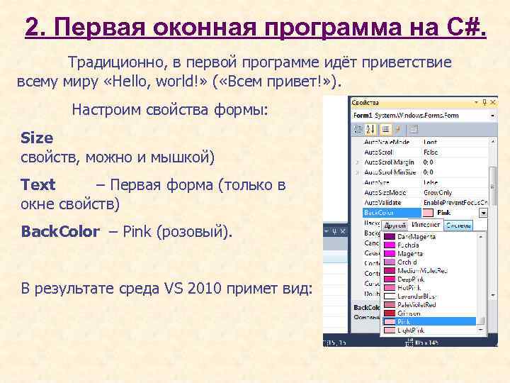 2. Первая оконная программа на С#. Традиционно, в первой программе идёт приветствие всему миру