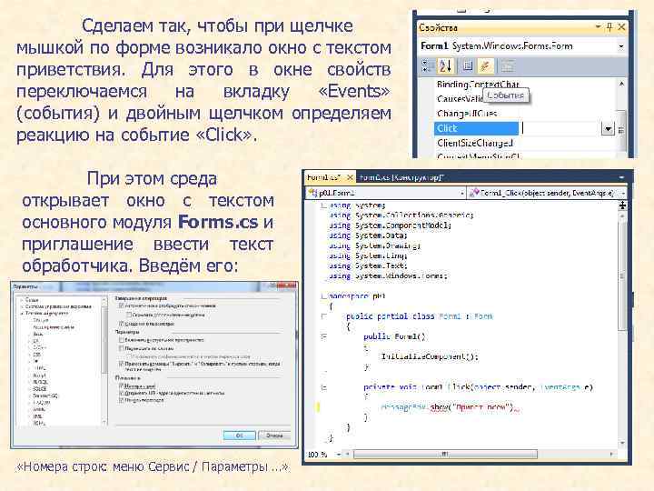 Сделаем так, чтобы при щелчке мышкой по форме возникало окно с текстом приветствия. Для