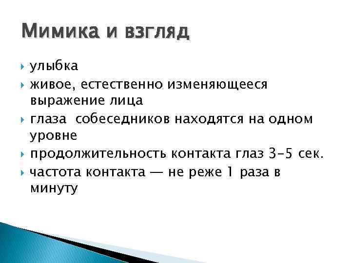 Мимика и взгляд улыбка живое, естественно изменяющееся выражение лица глаза собеседников находятся на одном