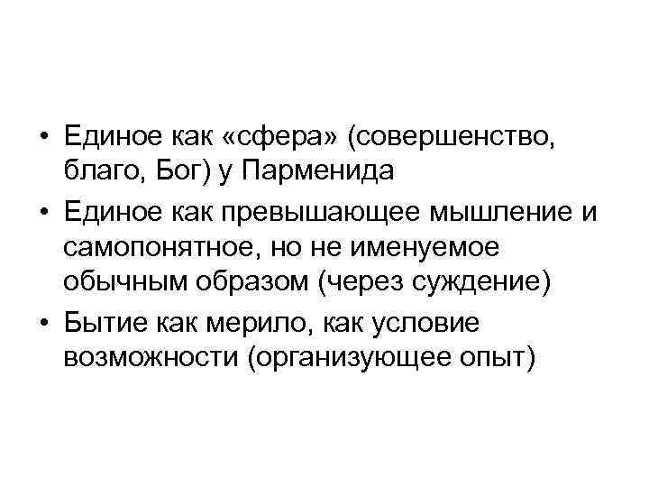  • Единое как «сфера» (совершенство, благо, Бог) у Парменида • Единое как превышающее