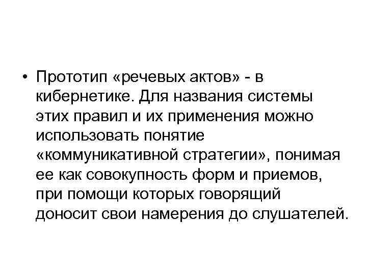  • Прототип «речевых актов» - в кибернетике. Для названия системы этих правил и