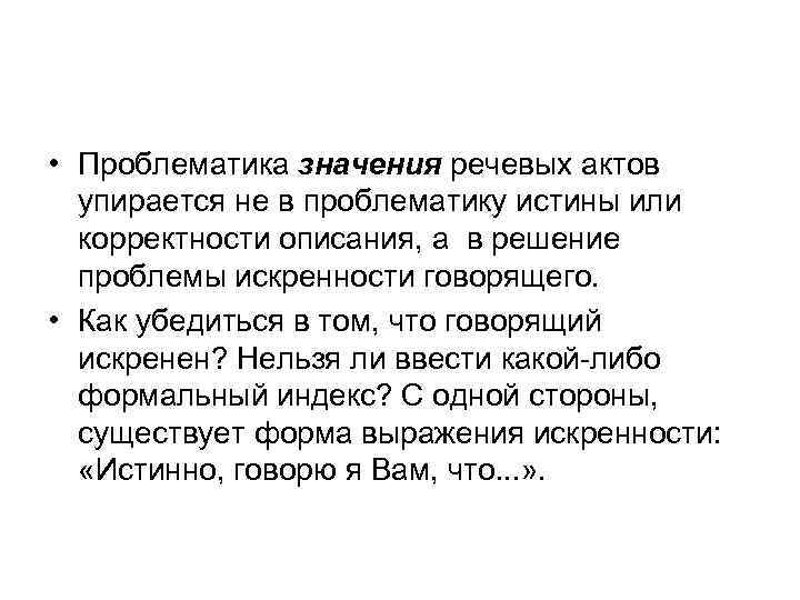  • Проблематика значения речевых актов упирается не в проблематику истины или корректности описания,