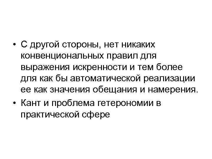  • С другой стороны, нет никаких конвенциональных правил для выражения искренности и тем