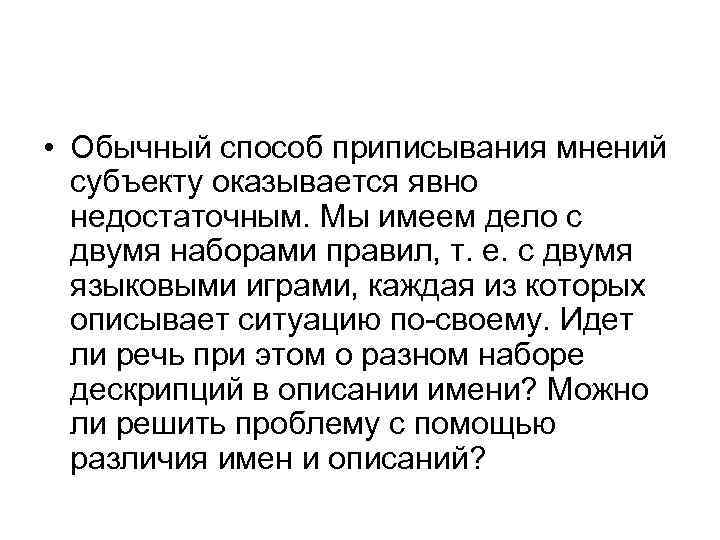  • Обычный способ приписывания мнений субъекту оказывается явно недостаточным. Мы имеем дело с