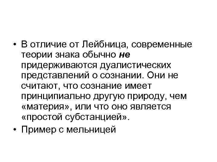  • В отличие от Лейбница, современные теории знака обычно не придерживаются дуалистических представлений