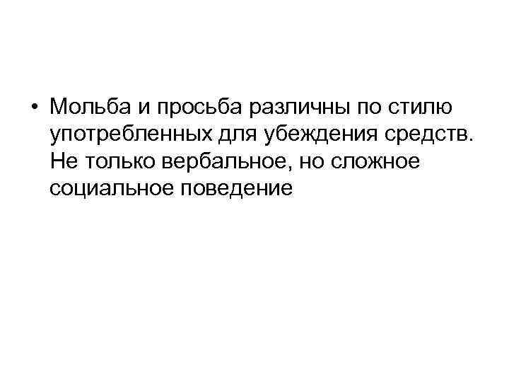  • Мольба и просьба различны по стилю употребленных для убеждения средств. Не только