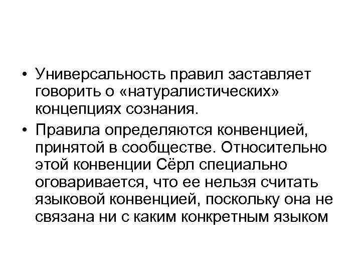  • Универсальность правил заставляет говорить о «натуралистических» концепциях сознания. • Правила определяются конвенцией,