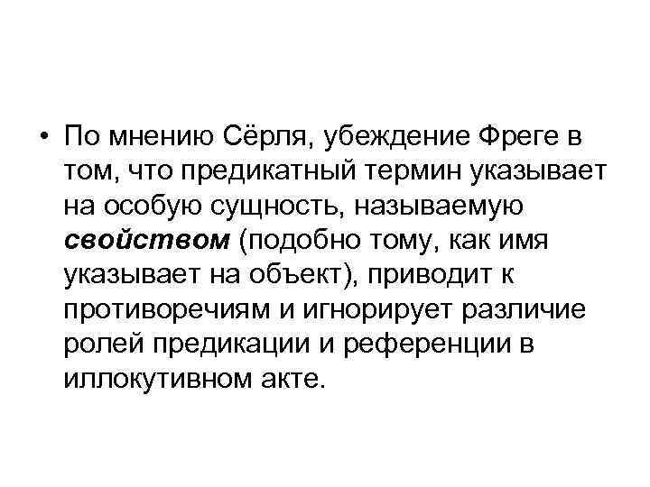  • По мнению Сёрля, убеждение Фреге в том, что предикатный термин указывает на