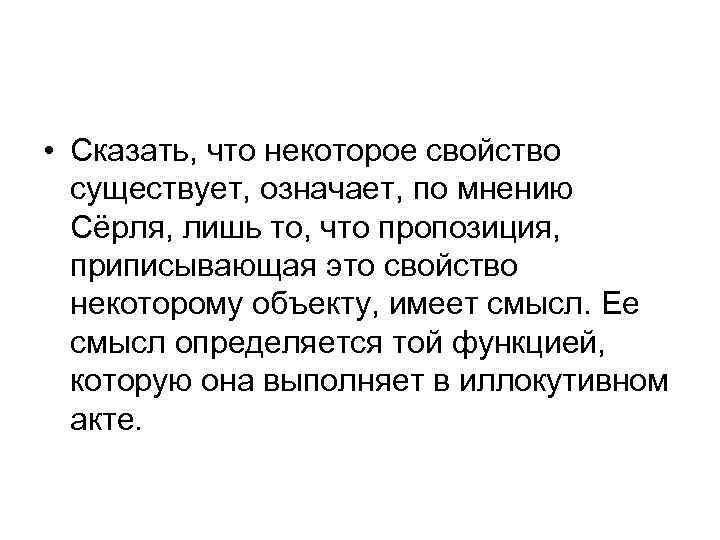  • Сказать, что некоторое свойство существует, означает, по мнению Сёрля, лишь то, что