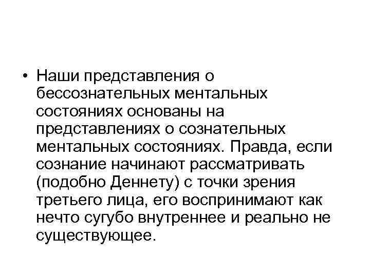  • Наши представления о бессознательных ментальных состояниях основаны на представлениях о сознательных ментальных