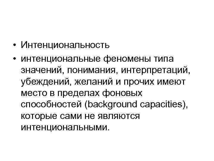  • Интенциональность • интенциональные феномены типа значений, понимания, интерпретаций, убеждений, желаний и прочих