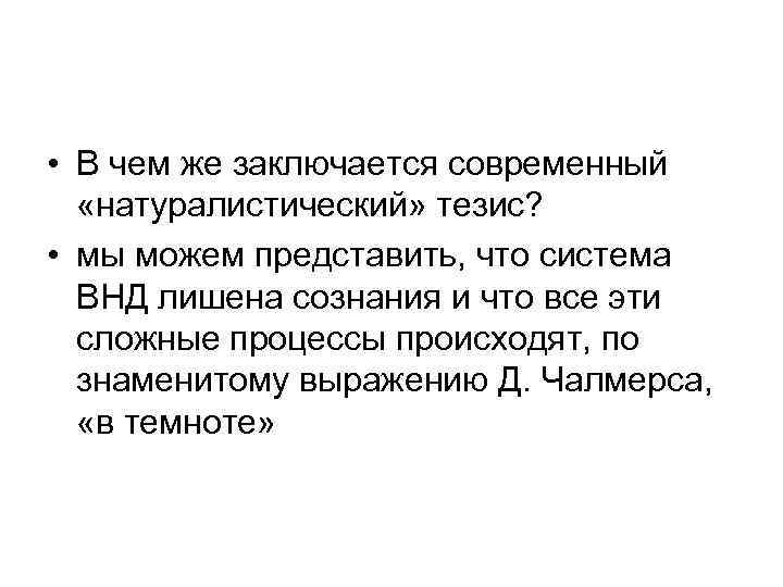 Примеры предложений с натуралистический. Натуралистический контент. Натуралистический поворот в эпистемологии.