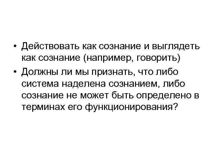 Например говори. Как например говорил. Сознание как ветер кто сказал. Дж.Серль сознание как сечение мира презентация.