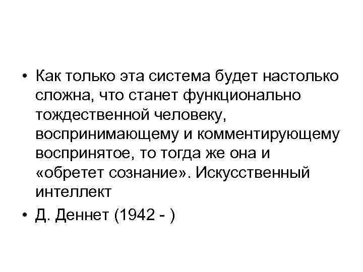  • Как только эта система будет настолько сложна, что станет функционально тождественной человеку,