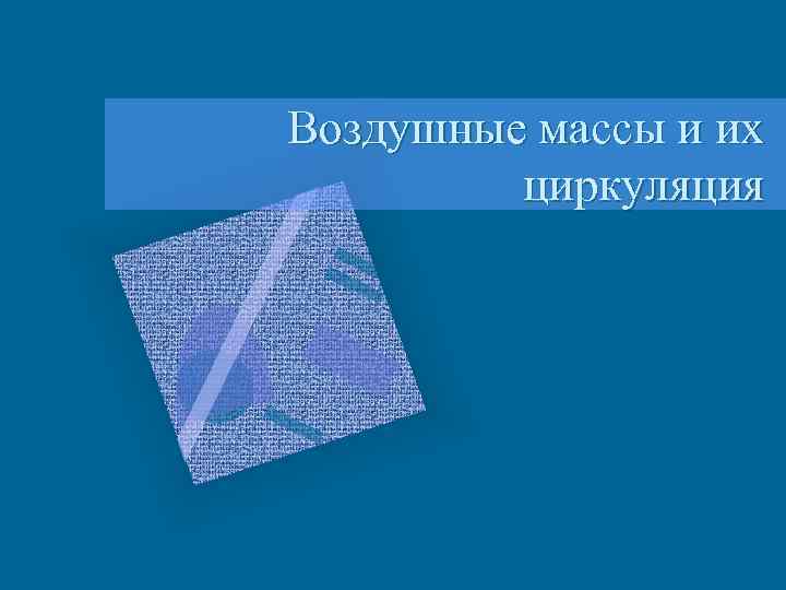 Воздушные массы и их циркуляция 