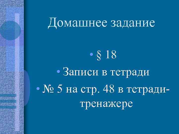 Домашнее задание • § 18 • Записи в тетради • № 5 на стр.