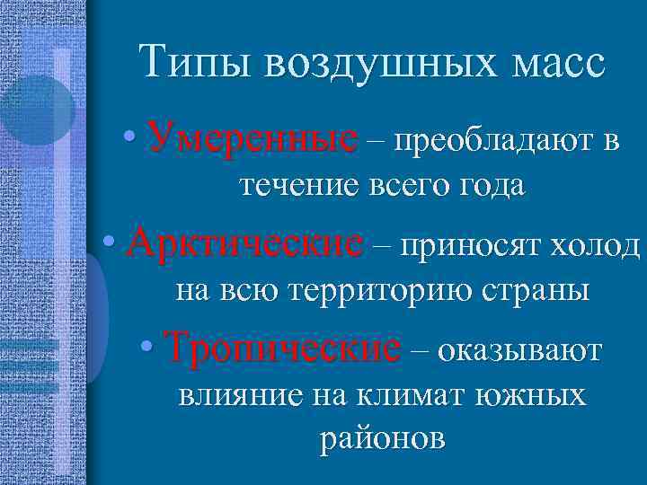 Типы воздушных масс • Умеренные – преобладают в течение всего года • Арктические –