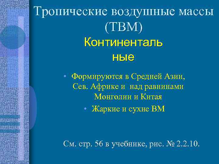 Тропические воздушные массы (ТВМ) Континенталь ные • Формируются в Средней Азии, Сев. Африке и