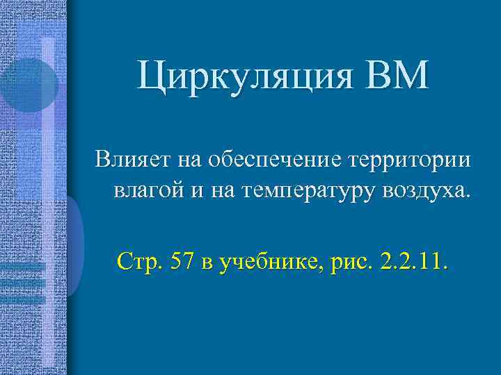 Циркуляция ВМ Влияет на обеспечение территории влагой и на температуру воздуха. Стр. 57 в