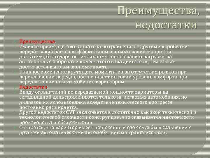 Преимущества, недостатки Преимущества: Главное преимущество вариатора по сравнению с другими коробками передач заключается в