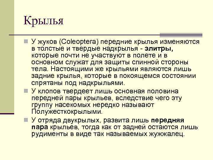 Крылья n У жуков (Coleoptera) передние крылья изменяются в толстые и твердые надкрылья -