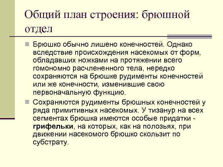Общий план строения: брюшной отдел n Брюшко обычно лишено конечностей. Однако вследствие происхождения насекомых