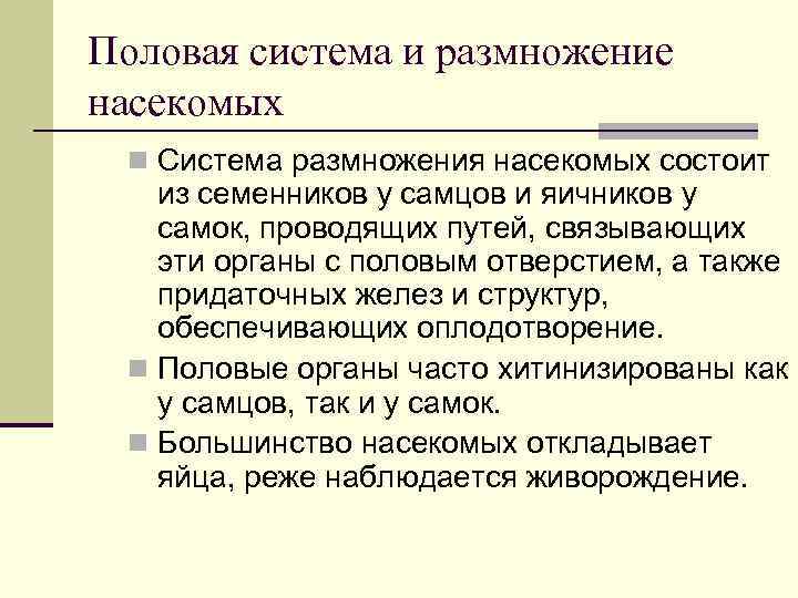 Половая система и размножение насекомых n Система размножения насекомых состоит из семенников у самцов