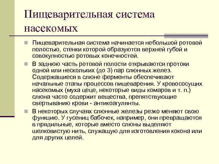 Пищеварительная система насекомых n Пищеварительная система начинается небольшой ротовой полостью, стенки которой образуются верхней