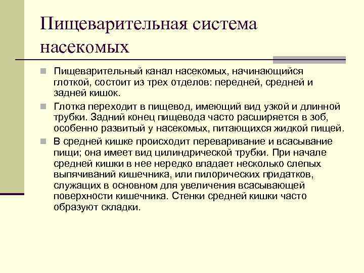 Пищеварительная система насекомых n Пищеварительный канал насекомых, начинающийся глоткой, состоит из трех отделов: передней,